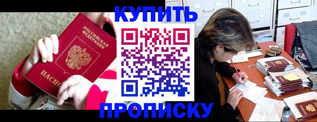 прописка в квартире в Новошахтинске